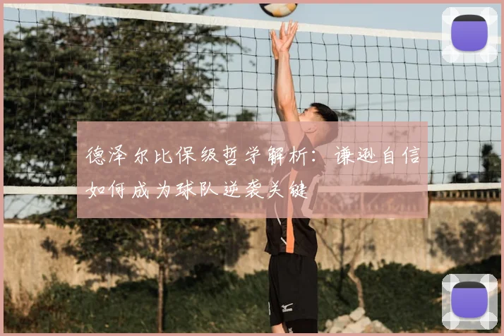 德泽尔比保级哲学解析：谦逊自信如何成为球队逆袭关键