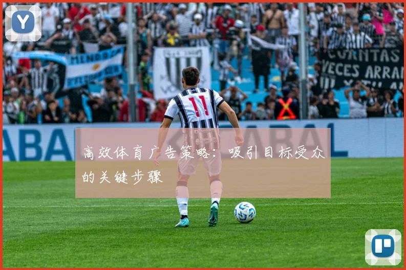 高效体育广告策略：吸引目标受众的关键步骤