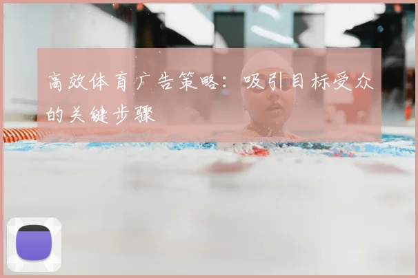高效体育广告策略：吸引目标受众的关键步骤